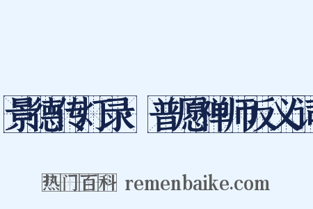 景德传灯录·普愿禅师反义词是什么意思的图片